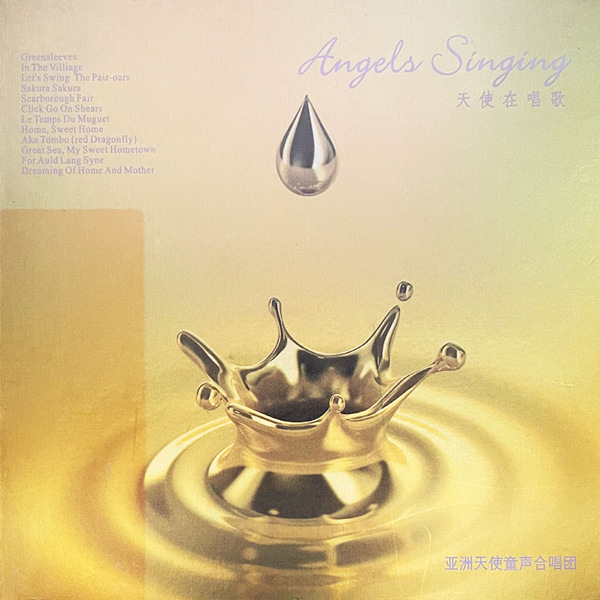 亚洲天使童声合唱团 – 天使在唱歌