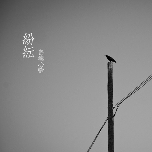 岛屿心情《纷纭》