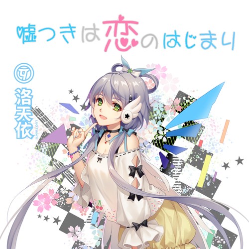 洛天依 – 嘘つきは恋のはじまり