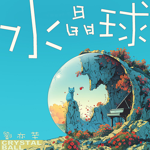 刘亦芊（Queenie Liu） – 水晶球