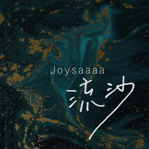 Joysaaaa – 流沙