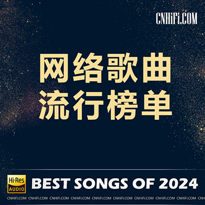 2024-2 – 网络歌曲流行榜单