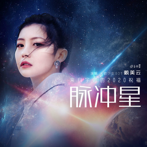 赖美云 – 脉冲星