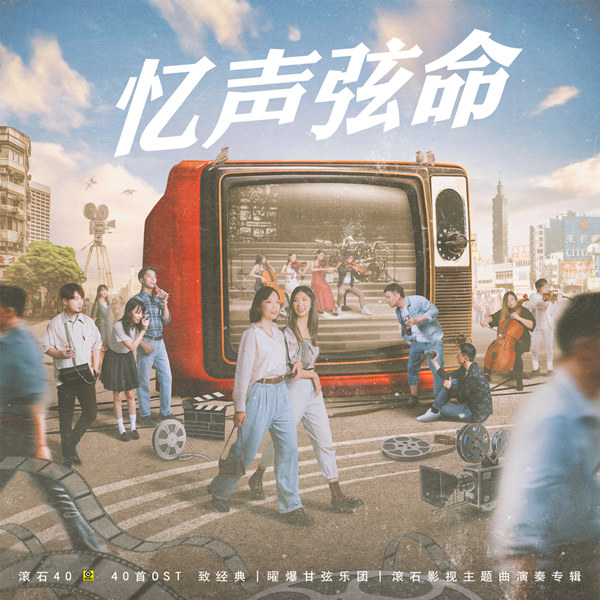 忆声弦命 滚石40 致经典  滚石影视主题曲演奏专辑