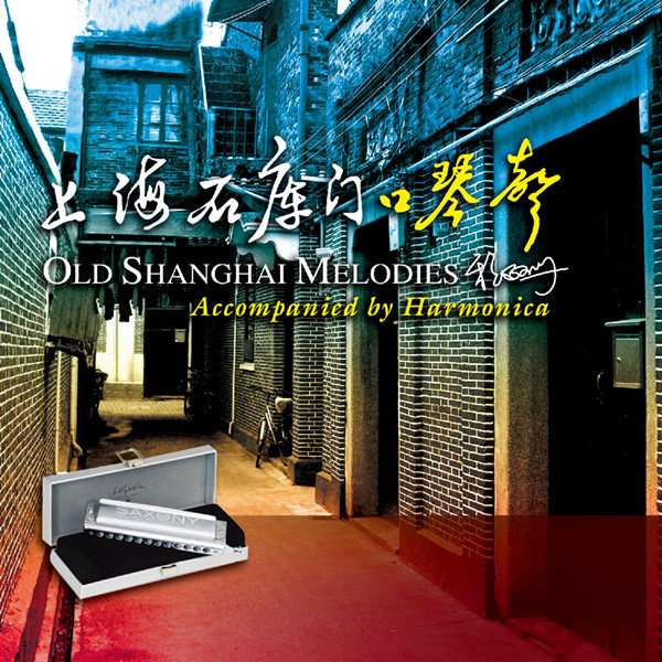 吕仁德 – 上海石库门口琴声