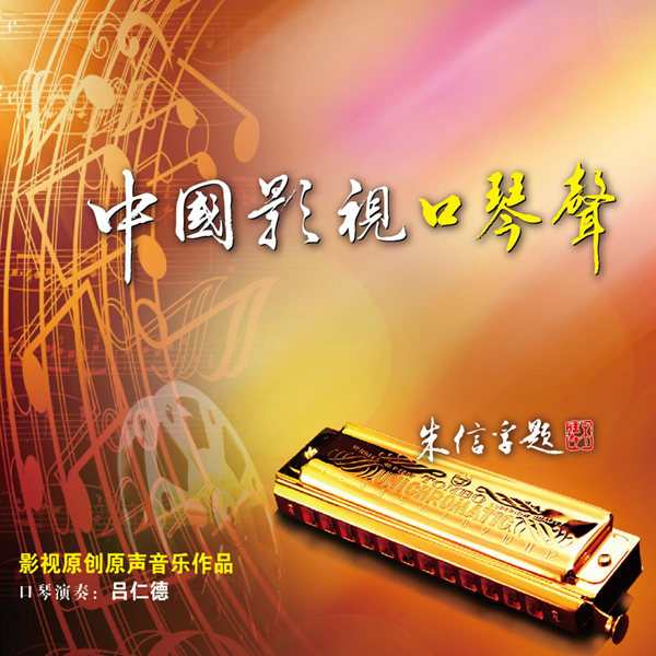 吕仁德 – 中国影视口琴声