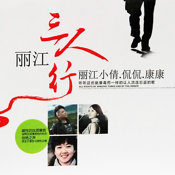 《丽江三人行》让人留恋往返的歌