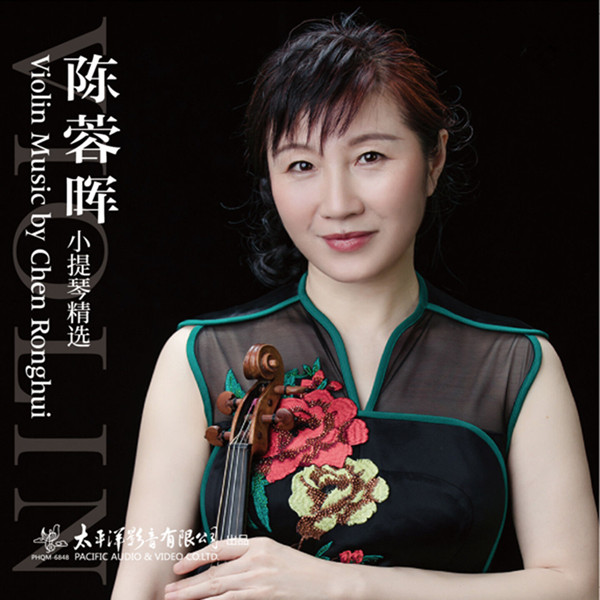 陈蓉晖 – 小提琴精选