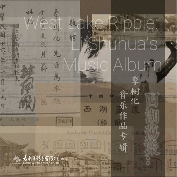 大陆群星 – 西湖荡漾：李树化音乐作品专辑