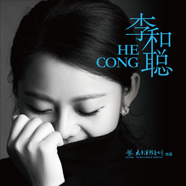 李和聪同名专辑