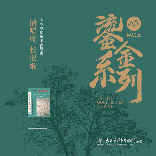 太平洋鎏金系列：清唱剧 长恨歌
