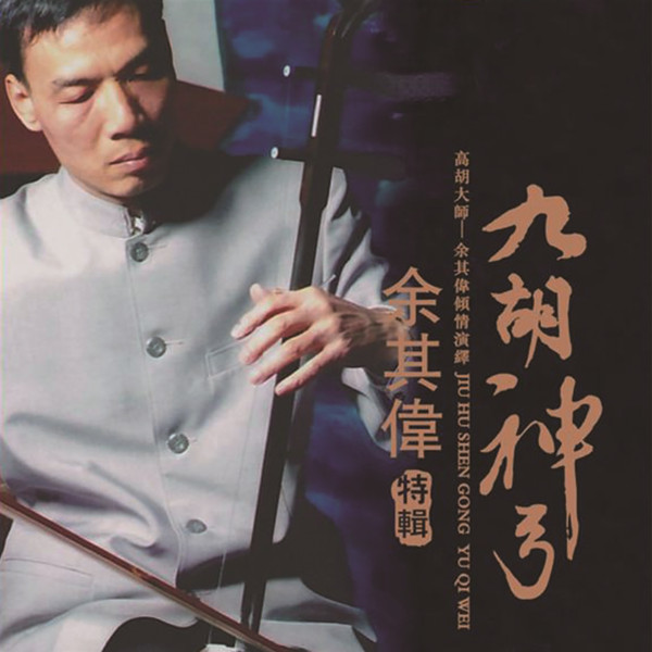 余其伟 – 九胡神功