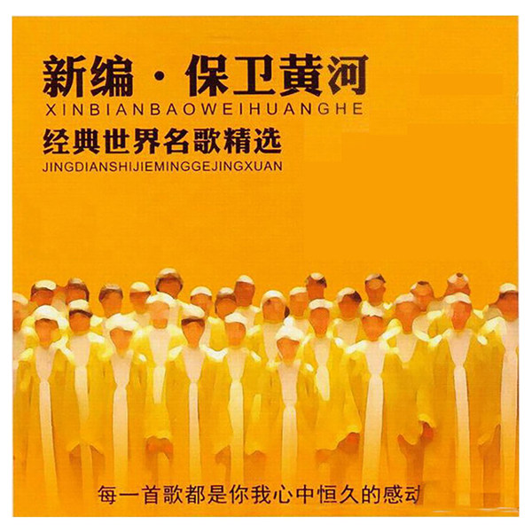 跨世纪合唱团 – 新编·保卫黄河