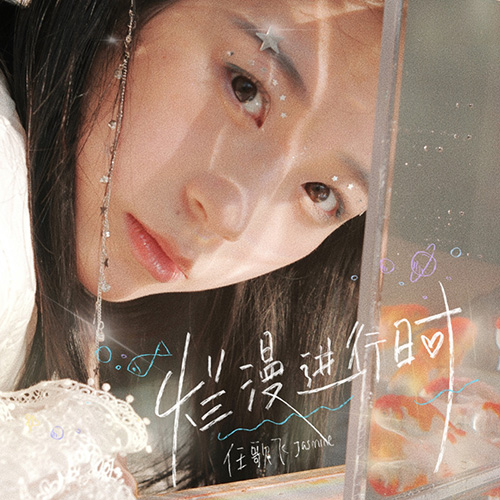 任歌飞 – 烂漫进行时