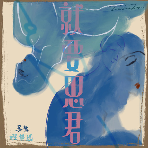 ZaZaZsu – 就要思君