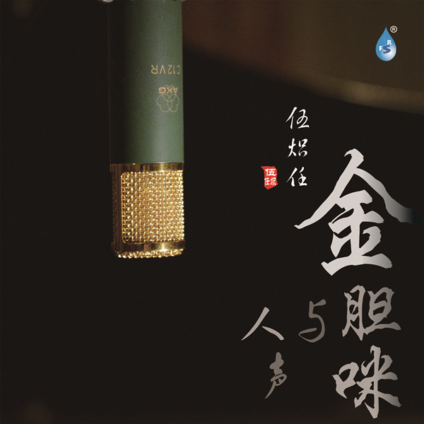 伍炽任 – 金胆咪与人声