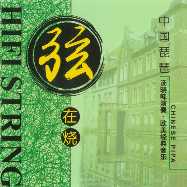 汤晓峰 – 弦在烧 (中国琵琶)