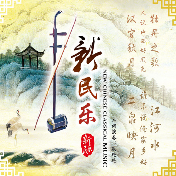 孔艳艳 – 新民乐 (二胡独奏) (2 CD)