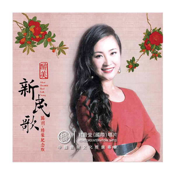 龚玥 – 醉美新民歌