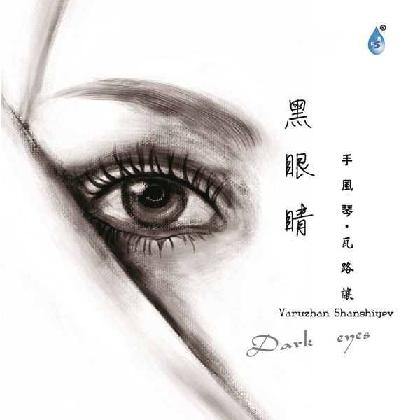 瓦路让 – 黑眼睛 (手风琴)