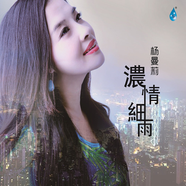 杨曼莉 – 浓情细雨