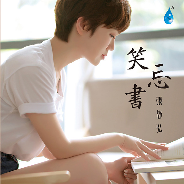 张静弘 – 笑忘书