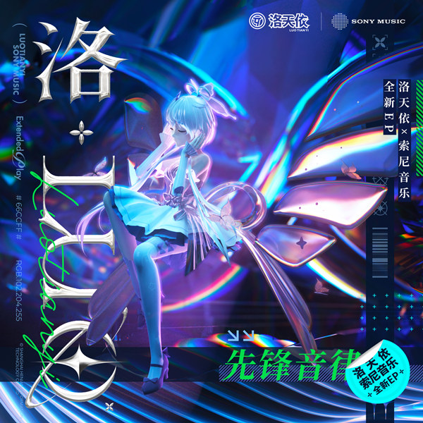 洛天依 – 洛 LUO