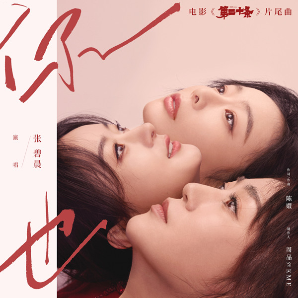 张碧晨 – 你也