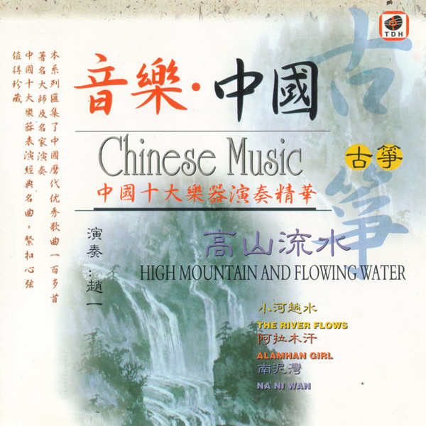 赵一 – 音乐中国 (高山流水)