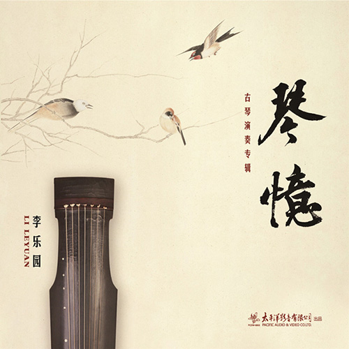 李乐园 – 琴忆