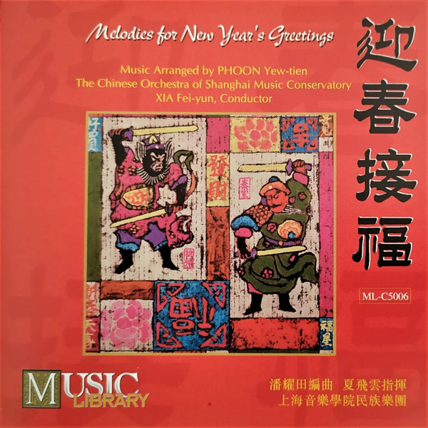 夏飞云 – 迎春接福