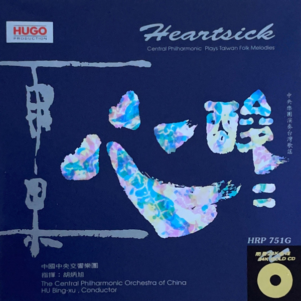 中国中央交响乐团 – 心酸酸