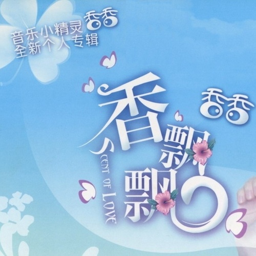 香香 – 香飘飘