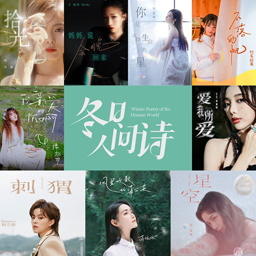 群星 – 冬日人间诗