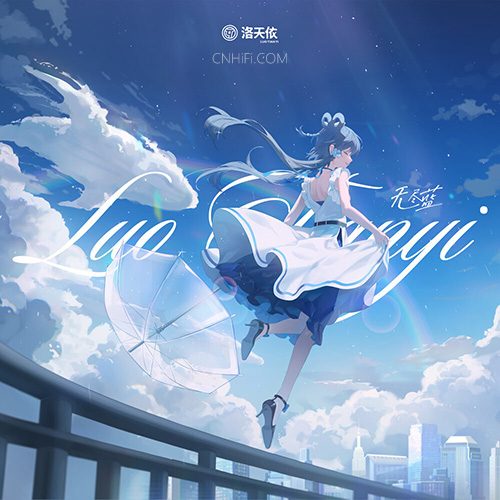 洛天依 – 无尽蓝