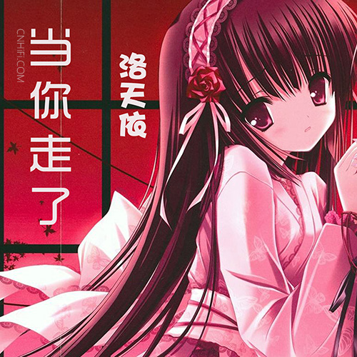 洛天依 – 当你走了