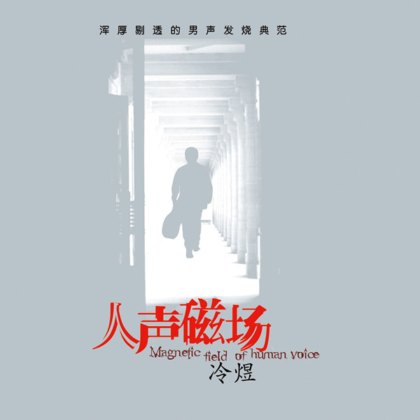 冷煜 – 人声磁场