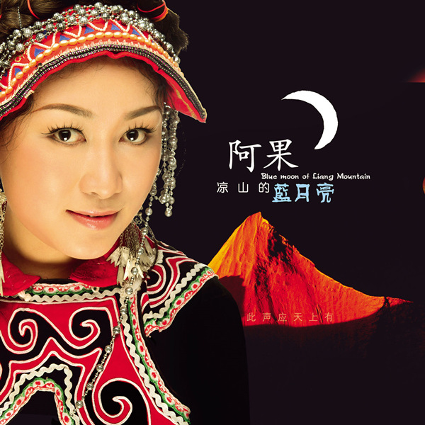 阿果 – 凉山的蓝月亮