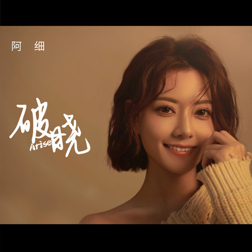 阿细 – 破晓