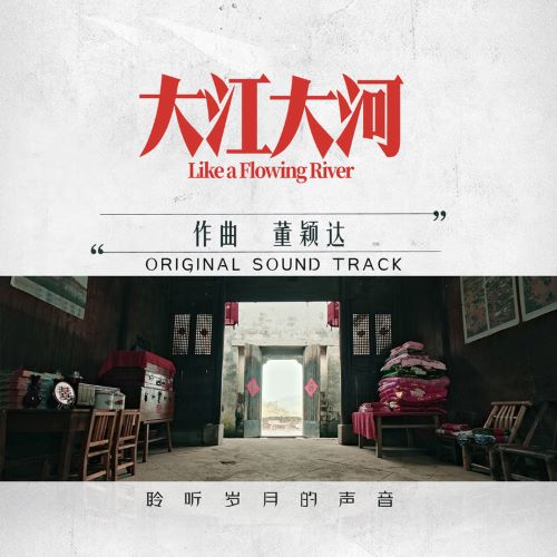 董颖达 – 大江大河 电视剧原声带