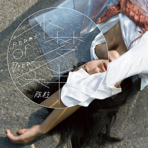 陈粒 – 小梦大半