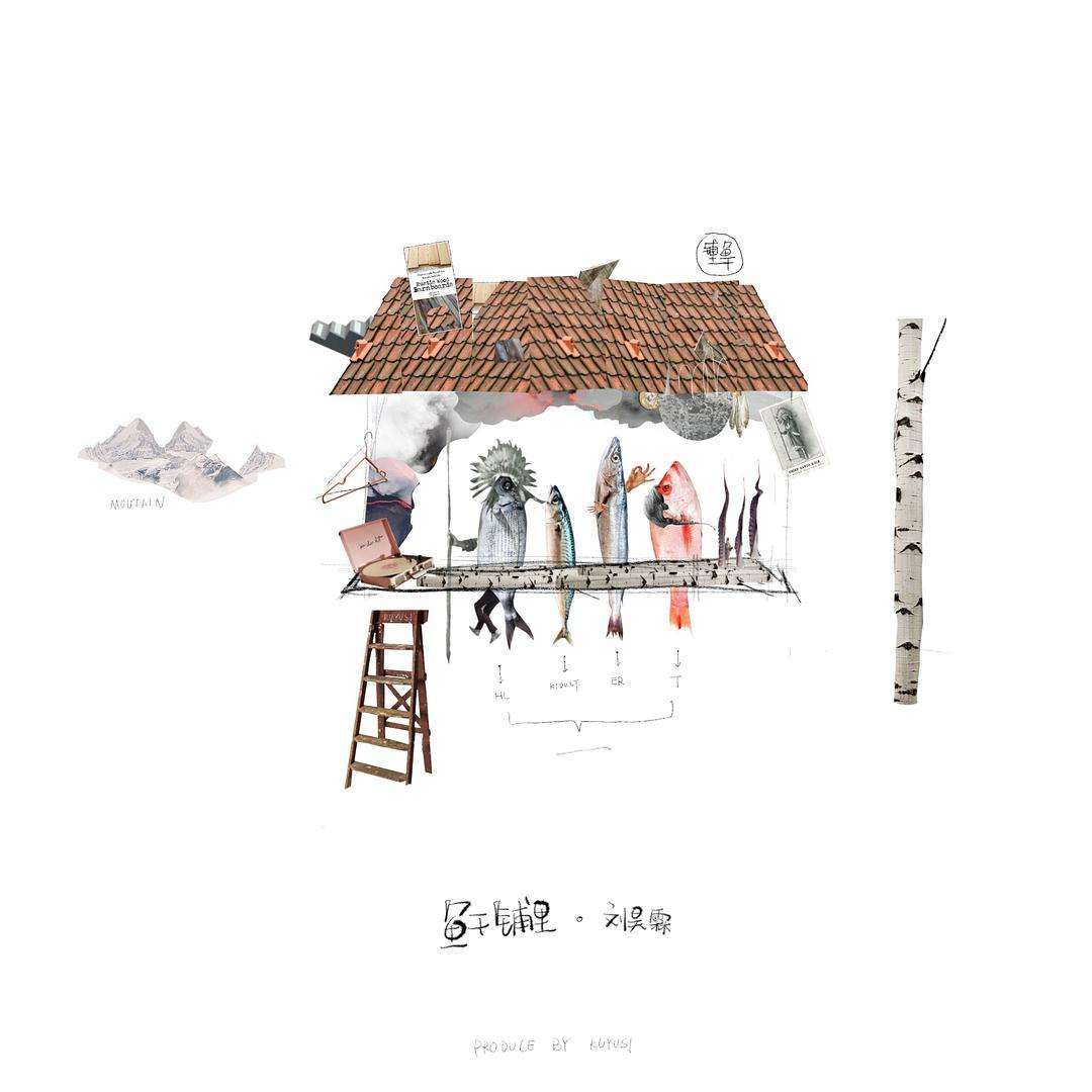 刘昊霖 – 鱼干铺里