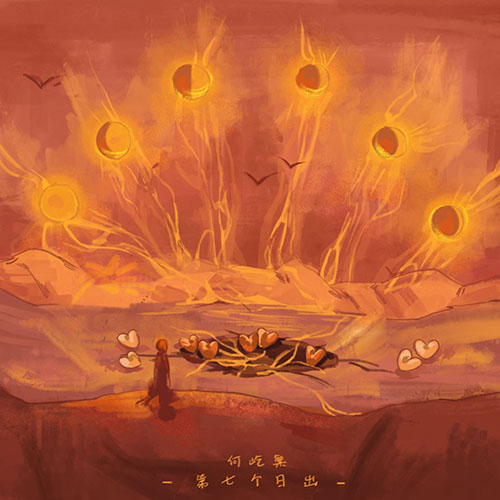 何屹繁 – 第七个日出