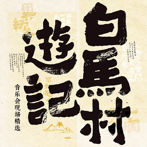 上海彩虹室内合唱团 – 《白马村游记》音乐会现场精选