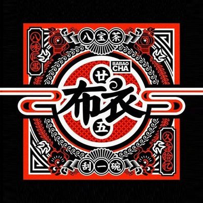 布衣乐队 – 八宝茶