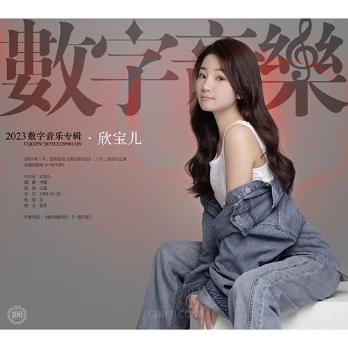 欣宝儿《2023数字音乐专辑》