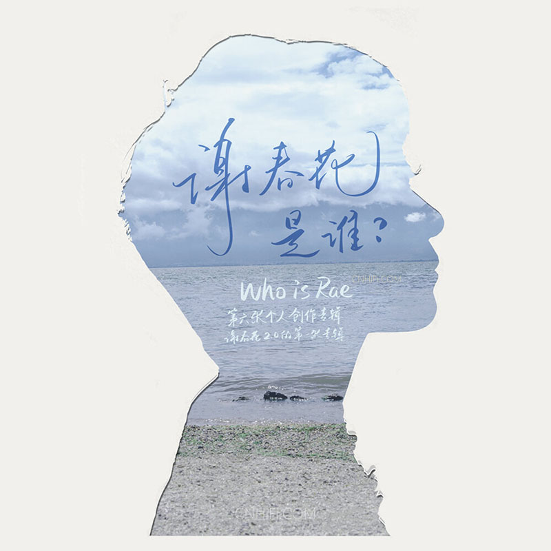 谢春花 – 是谁？