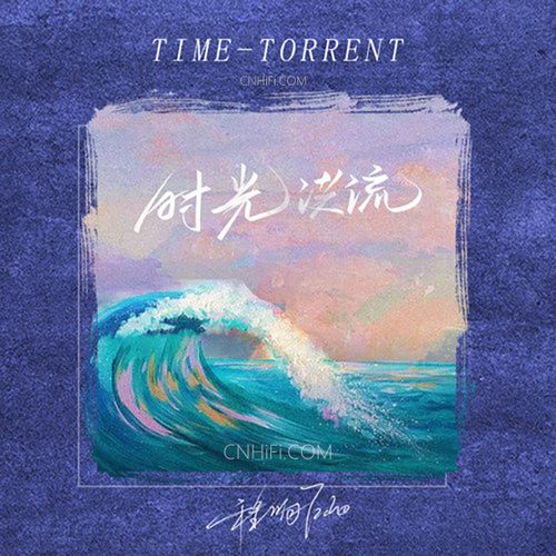 程响 – 时光洪流