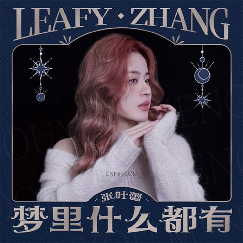 张叶蕾 – 梦里什么都有