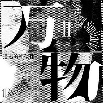 万物II：遥远的相似性